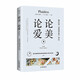 論美，論愛(ài)：柏拉圖《費德羅篇》譯注，看古老的愛(ài)情哲學(xué)......