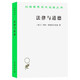 法律與道德（漢譯世界學(xué)術(shù)名著(zhù)叢書(shū)21）