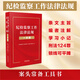 紀(jì)檢監(jiān)察工作法律法規(guī)一本通