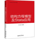 結構方程模型及Stata應用 北京大學(xué)出版社 陽(yáng)義南 編 新華正版書(shū)籍包郵