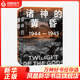 諸神的黃昏：1944—1945，從萊特灣戰(zhàn)役到日本投降