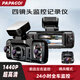 PAPAGO！高清四鏡頭360度全景行車記錄儀24h停車監(jiān)控防剮蹭G640