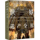 【出版社官方自營】世界遺產(chǎn)全書(1092處世界遺產(chǎn)，帶你環(huán)游世界！)