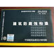 【新圖，速發(fā)】20J333 建筑防腐蝕構造 國家建筑標準設計圖集 防偽查詢(xún) 【標準圖集】