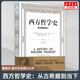 新版 西方哲學(xué)史 從古希臘到當(dāng)下 奎納爾希爾貝克 修訂版 經(jīng)典影響深遠(yuǎn)哲學(xué)思想史作品書籍 外國西方哲學(xué)史思想史大學(xué)通識(shí)教育讀本 新華文軒旗艦店