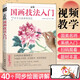 視頻同步 正統(tǒng)國畫技法入門零基礎(chǔ)教程書籍寫意臨摹初學(xué)者自學(xué)少兒童教材動物花鳥牡丹梅蘭竹菊水墨