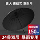 傘小滿德國24骨雨傘男士大號(hào)加固加厚結(jié)實(shí)抗風(fēng)自動(dòng)長柄超大高爾夫傘定制 （24骨）150CM外黑內(nèi)黑