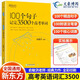 高中英語(yǔ)詞匯亂序版 俞敏洪新東方高考詞匯單詞書(shū)詞根聯(lián)想記憶法高中英語(yǔ)3500詞匯同步單詞書(shū)隨身記 100個(gè)句子記完3500個(gè)高考單詞