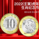 四地藏品 2015~2024年（羊-龍） 第二輪12生肖流通紀念幣全套 2022年虎幣 單枚