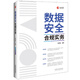 數(shù)據(jù)安全合規(guī)實(shí)務(wù)（企業(yè)合規(guī)管理法律實(shí)務(wù)指引系列）