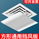 小皇后 中央空調(diào)擋風(fēng)板辦公室風(fēng)管天花機正方形出風(fēng)口導(dǎo)風(fēng)板防直吹遮導(dǎo)風(fēng)罩擋板60*60CM回型款