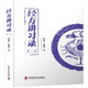 經(jīng)方講習錄（二） 中醫名家張慶軍全新力作 中醫臨床經(jīng)方醫案