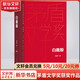 白鹿原 典藏版 陳忠實小說作品 非未刪減版 原著1993人民出版 第四屆茅盾文學(xué)獎獲獎作品 人民文學(xué)出版社