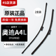 奧迪（AUDI）原廠(chǎng)原裝原車(chē)4S專(zhuān)用前雨刷雨刮片雨刷膠條雨刮器2支裝 A4L【不分年份】