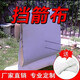 HUWAIREN箭靶草靶反曲弓箭傳統(tǒng)弓復(fù)合弓訓(xùn)練射箭eva靶架靶射箭器材擋箭布 擋箭布（1.5m長1.5m高1.2mm厚）