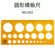 杰利小學(xué)生多功能繪圖尺畫(huà)圓模板圓洞尺學(xué)生用畫(huà)圓型畫(huà)橢圓畫(huà)曲線函數(shù)幾何繪圖設(shè)計(jì)家具建筑模板尺畫(huà)畫(huà)尺 圓形模版尺（黃色）