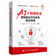 AI+網(wǎng)絡(luò)安全――智網(wǎng)融合空間體系建設(shè)指南