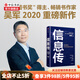 【包郵樊登推薦】信息傳 吳軍2020新作 決定我們未來(lái)發(fā)展的方法論 鄔賀銓鄭緯民推薦 中信書(shū)店