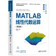 薛定宇教授大講堂（卷Ⅲ）：MATLAB線性代數(shù)運(yùn)算（第2版）