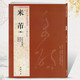 現貨速發(fā) 米芾四 歷代名家書(shū)法經(jīng)典 宋拓方圓庵記應詔詩(shī)學(xué)書(shū)帖毛筆軟筆練字帖附簡(jiǎn)體旁注中國書(shū)店