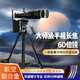 新視勵華為mate70/60/X5/x3/50/40 RS Pro+手機長(cháng)焦鏡頭蘋(píng)果iPhone16/14promax變焦釣魚(yú)拍月亮演唱會(huì )通用 長(cháng)焦60x鏡皇+通用神夾+1.6米單反液壓云臺