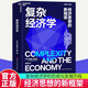 正版包郵 復雜經(jīng)濟學 經(jīng)濟思想的新框架 圣塔菲研究所元老 斯坦福大學經(jīng)濟學教授、“復雜經(jīng)濟學”創(chuàng)始人、 技術思想家 拉格朗日獎 熊彼特獎獲得者 布萊恩阿瑟 經(jīng)典之作 9787573906564