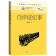白洋淀紀事（名著(zhù)課程化 整本書(shū)閱讀叢書(shū) 七年級上冊必讀）