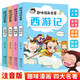 趣味漫畫(huà)四大名著(zhù)全4冊 正版彩圖注音西游記水滸傳紅樓夢(mèng)三國演義漫畫(huà)讀物經(jīng)典兒童文學(xué)課外閱讀書(shū)籍小學(xué)生閱讀經(jīng)典書(shū)目 