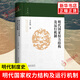 明代國家權力結構及運行機制 方志遠 著(zhù) 一幅明代政治生態(tài)全景圖 探尋中國古代社會(huì )制度的本質(zhì)特征 新華正版書(shū)籍 正版正貨 新華書(shū)店
