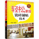 輕松掌握瓷磚鋪貼技術(shù) 雙色圖文版 室內(nèi)裝飾設(shè)計(jì)裝潢裝修施工家居書籍 墻磚地磚鋪貼方法書 瓷磚拼排與施工技術(shù) 泥瓦工圖書籍
