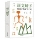 說文解字 給孩子的漢字王國 暑假作業(yè) 一升二暑假銜接 小升初暑假銜接