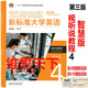 新標準大學(xué)英語(yǔ)第三版綜合教程1234 智慧版 視聽(tīng)說(shuō)教程 含U校園AI版驗證碼 新標準大學(xué)英語(yǔ) 綜合訓練 新標準大學(xué)英語(yǔ)長(cháng)篇閱讀新標準大學(xué)英語(yǔ)文化中國 自選 視聽(tīng)說(shuō)教程4智慧版978752135219