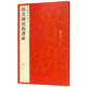 顏真卿顏勤禮碑 中國碑帖名品 原碑帖全本大紅袍 顏真卿楷書毛筆書法字帖 釋文注釋 繁體旁注