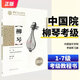 【現貨速發(fā)】新版柳琴考級曲集教材1-7級中國音樂(lè )學(xué)院社會(huì )藝術(shù)水平考級一級至七級王黎光著(zhù)中國院國音柳琴基礎曲譜琴譜樂(lè )譜練習曲一到七7教程書(shū)