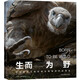 生而為野（傳遞生命的力量，中國野生生物影像年賽4年精選，219幅自然攝影作品。詮釋野性自然，五色印刷，細節(jié)生動。）