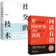 回話有招+社交的技術(shù)（全2冊）高情商回話術(shù)中國式溝通智慧說話技巧口才訓(xùn)練