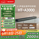 索尼（SONY）HT-A3000 3.1聲道 一體式全景聲 回音壁 360智能穹頂 家庭影院 Soundbar 藍(lán)牙 電視音響