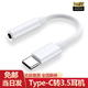 勝粒轉接頭Type-C耳機轉換頭3.5mm耳機音頻線(xiàn)適用于華為榮耀小米紅米OPPO蘋(píng)果VIVO手機轉換器 【Type-c轉3.5耳機】聽(tīng)歌/通話(huà)