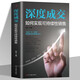 【官方正版】潛關(guān)系管理者做人的13種學(xué)問(wèn)+潛資源管理者用人的14種手段開(kāi)口即成交 換個(gè)方式說(shuō) 絕對(duì)簽單深度成交銷冠話術(shù)如何實(shí)現(xiàn)可持續(xù)性銷售營(yíng)銷書籍 深度成交