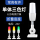 仟特 機床三色燈 LED單層多色警示燈 車床短折疊信號指示燈聲光報警器 24V有聲一體三色+短折疊-白色