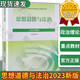 思想道德與法治2023版 兩課思政教材 馬工程重點(diǎn)教材 思想道德與法治輔導用書(shū) 德修養與法律基礎 高等教育出版社 大學(xué)教材