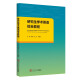 研究生學術英語綜合教程