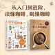 【任選】你不懂咖啡+愛(ài)上手沖咖啡+咖啡小百科+如何品嘗一杯咖啡  咖啡愛(ài)好者入門(mén)經(jīng)典 如何選購品嘗 手工咖啡入門(mén)文化書(shū)籍咖啡知識百科大全 咖啡烘焙烘豆手冊 你不懂咖啡+愛(ài)上手沖咖啡