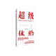 超級(jí)體驗(yàn):用數(shù)智化體驗(yàn)管理打造超級(jí)生產(chǎn)力