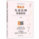 零起步兒童樂理基礎(chǔ)教程