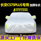 展志天華 長(zhǎng)安CS75PLUS車衣全車罩20-25款防塵防曬防雨防雪霜加厚汽車套 銀色【升級(jí)加厚鋁膜車衣】