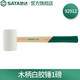 世達(dá)（SATA）木柄白膠錘橡皮錘子橡膠錘安裝錘防震錘92912 1磅 木柄白膠錘1磅 92912