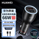 華為原裝66W車載充電器超級快充Mate60Pro+X5 50 40 30汽車點煙器車充 華為66W車充【內(nèi)含Type-c 6A線】