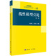 線(xiàn)性模型引論（第二版）