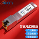 itcom萬兆電口模塊光口轉(zhuǎn)電口模塊SFP+ 瑞昱芯片萬兆2.5G/5G/10G自適應(yīng)30米IT168-SFP-10G-T-R30